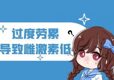 雌激素低的原因有哪些？常见因素有这几个