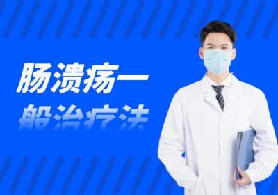 肠溃疡的治疗方法有哪些？常见方法有这几个