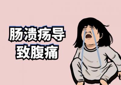 肠溃疡的症状肠溃疡有什么表现？