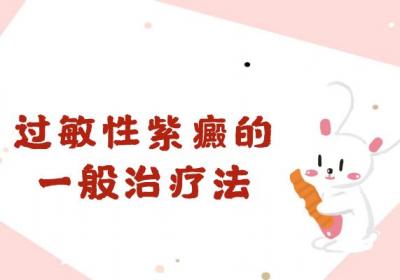 过敏性紫癜的治疗方法 过敏性紫癜如何治疗？