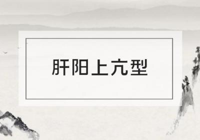 关于高血压的中医辨证论治你了解多少？