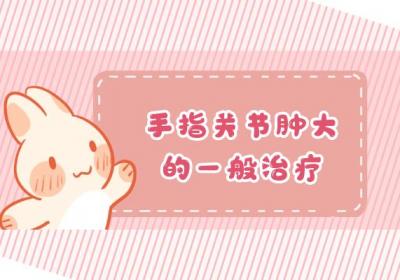 手指关节肿大的治疗方法有哪些？常见方法有这几个