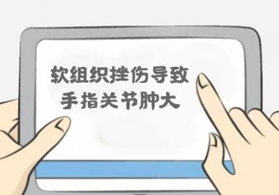 手指关节肿大是什么原因呢？常见因素有这几个