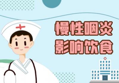 慢性咽炎的危害有哪些？可能会带来这些损伤