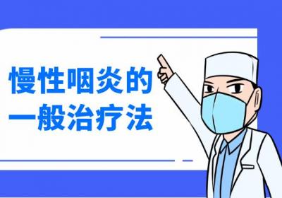 慢性咽炎如何治疗？常见方法有这几个