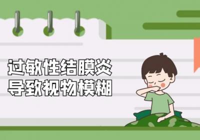 过敏性结膜炎的症状有哪些？过敏性结膜炎有什么表现？
