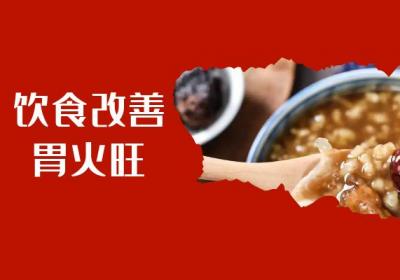胃火旺如何调理？常见方法有这几个