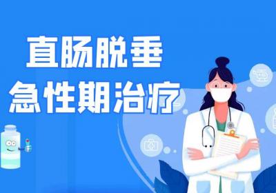 脱肛如何治疗？常见方法有这几个