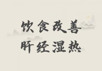 肝经湿热如何调理？常见方法有这几个