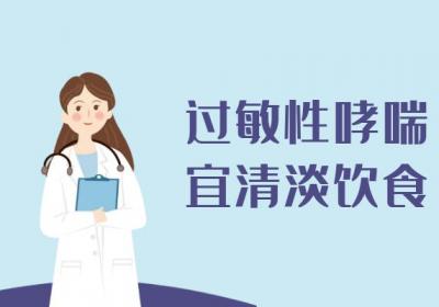 关于过敏性哮喘的饮食宜忌你了解多少？