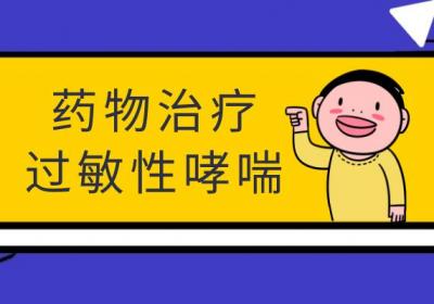 过敏性哮喘的治疗方法 过敏性哮喘如何治疗？