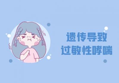 导致过敏性哮喘的原因有哪些？常见因素有这几个