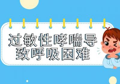 过敏性哮喘的症状 过敏性哮喘有什么表现？