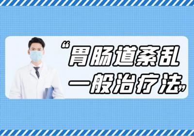 关于胃肠功能紊乱的治疗方法你了解多少？