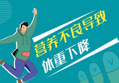 营养不良的症状营养不良有什么表现？