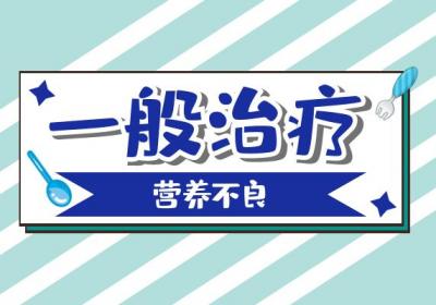 营养不良如何治疗？常见方法有这几个