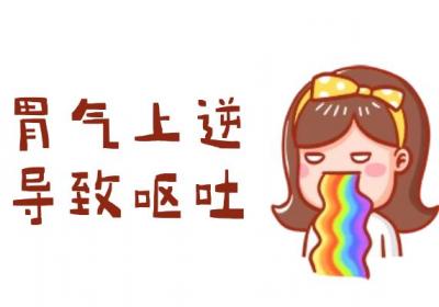 胃气上逆的症状胃气上逆有什么表现？