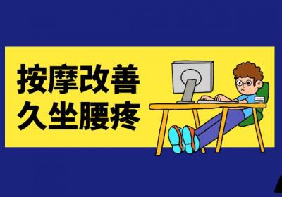 久坐腰疼如何缓解？久坐腰疼试试这几个方法