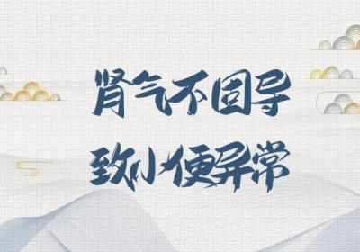 肾气不固的症状肾气不固有什么表现？