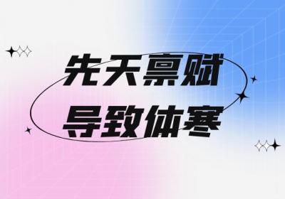 体寒的原因有哪些？常见因素有这几个