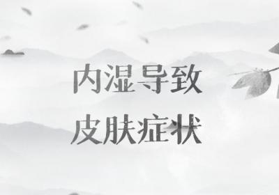 外湿的症状有哪些？多为这几个表现