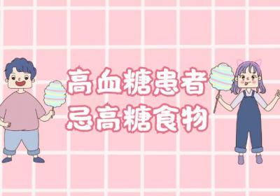 得了高血糖，这些食物就不要再吃了！|高血糖饮食禁忌