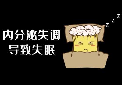 内分泌失调的危害有哪些？