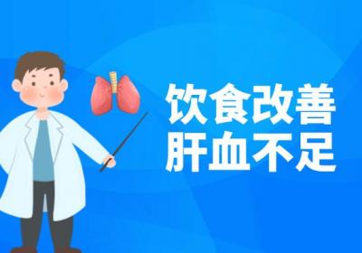 肝血不足怎么办？这几个方法可有效调理|肝血不足的调理方法
