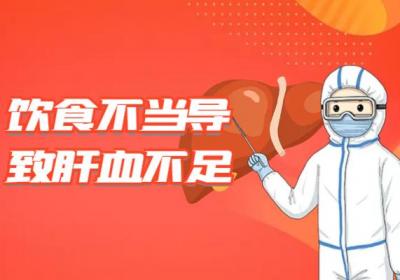 导致肝血不足的原因有哪些？常见因素有这几个
