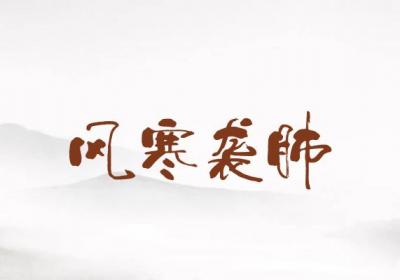 关于咳嗽的中医辨证论治你了解多少？