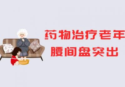 老年腰间盘突出的治疗方法有哪些？常见方法有这几个