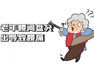 老年腰间盘突出的症状有哪些？多为这几个表现