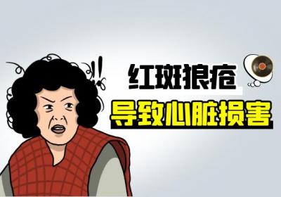红斑狼疮不是小病，会给人体带来这些损伤，需重视！|红斑狼疮的危害