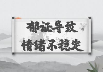 郁证的症状有哪些？郁证有什么表现？