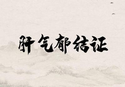 心情抑郁？易怒易哭？有可能是郁证|郁证的中医辨证论治