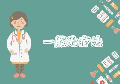 疟疾的治疗方法疟疾如何治疗？