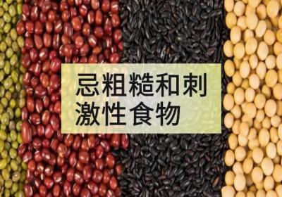 这几类食物会对胃部造成刺激，胃糜烂患者需注意！|胃糜烂饮食禁忌