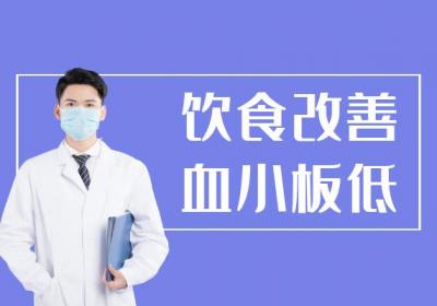 血小板低如何调理？常见方法有这几个