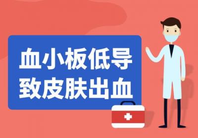 血小板低的症状有哪些？多为这几个表现