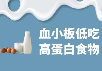 血小板低吃哪些食物？这几种食物可以多吃