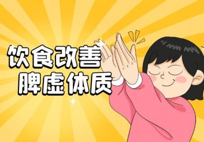 脾虚体质怎么调理？常见方法有这几个
