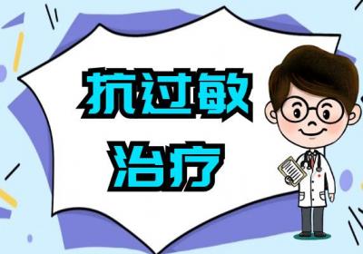 冷空气过敏治疗方法有哪些？常见方法有这几个
