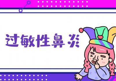 冷空气过敏的症状冷空气过敏有什么表现？