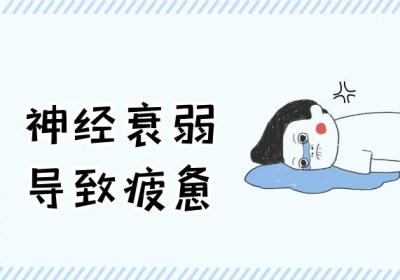 神经衰弱的症状神经衰弱有什么表现？