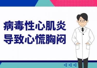 病毒性心肌炎的症状病毒性心肌炎有什么表现？