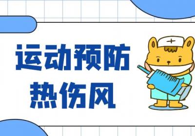 做好这几点，远离热伤风！|热伤风的预防措施