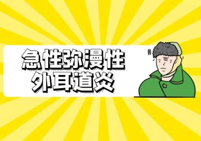 耳朵有这几个症状要注意了！可能是外耳道炎，外耳道炎的症状