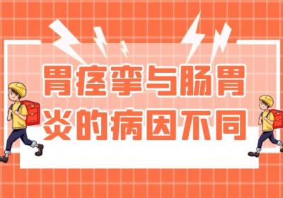 胃痉挛与肠胃炎的区别有哪些？两者有这些不同之处