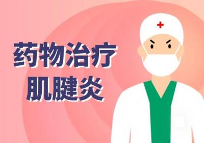 肌腱炎如何治疗？常见方法有这几个