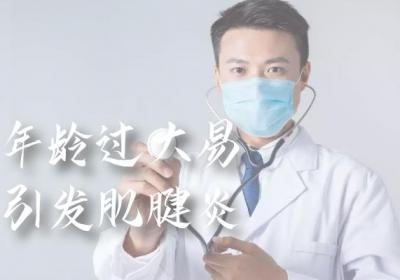 这几个因素可能会引发肌腱炎，需注意！|肌腱炎引起的原因